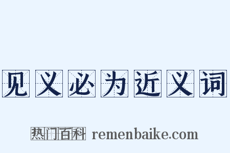 见义必为近义词是什么意思的图片